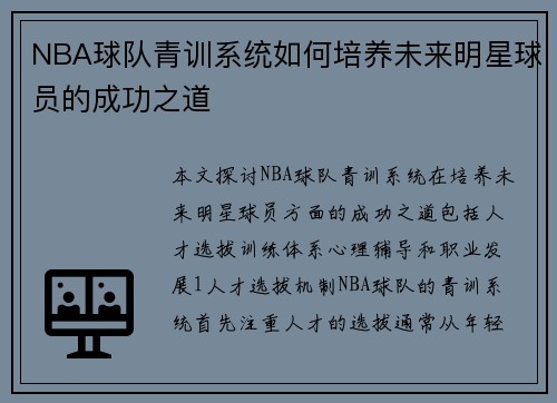 NBA球队青训系统如何培养未来明星球员的成功之道