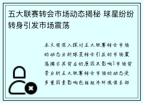 五大联赛转会市场动态揭秘 球星纷纷转身引发市场震荡