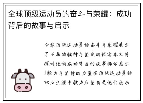全球顶级运动员的奋斗与荣耀：成功背后的故事与启示