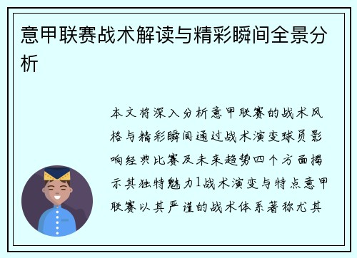 意甲联赛战术解读与精彩瞬间全景分析