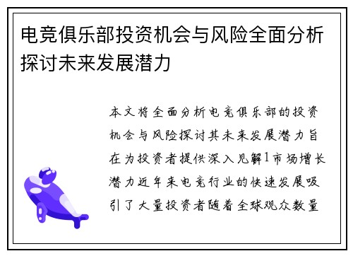 电竞俱乐部投资机会与风险全面分析探讨未来发展潜力