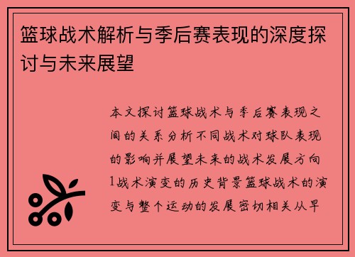 篮球战术解析与季后赛表现的深度探讨与未来展望