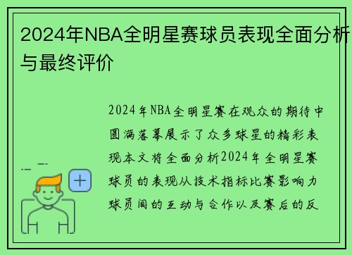 2024年NBA全明星赛球员表现全面分析与最终评价