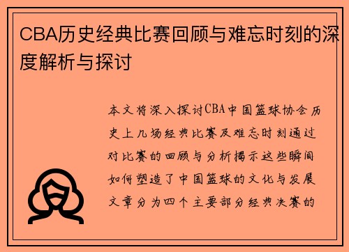 CBA历史经典比赛回顾与难忘时刻的深度解析与探讨