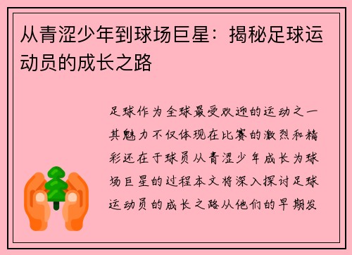 从青涩少年到球场巨星：揭秘足球运动员的成长之路