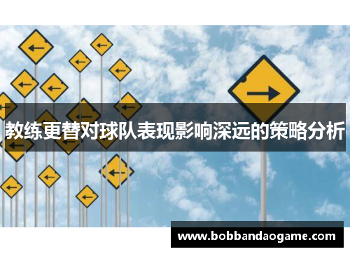 教练更替对球队表现影响深远的策略分析