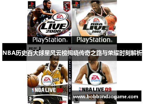 NBA历史百大球星风云榜揭晓传奇之路与荣耀时刻解析