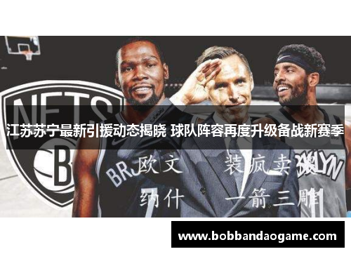 江苏苏宁最新引援动态揭晓 球队阵容再度升级备战新赛季