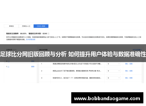 足球比分网旧版回顾与分析 如何提升用户体验与数据准确性