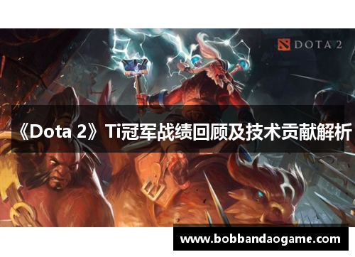 《Dota 2》Ti冠军战绩回顾及技术贡献解析