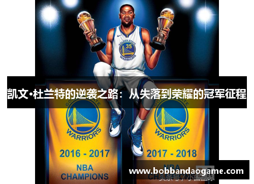 凯文·杜兰特的逆袭之路：从失落到荣耀的冠军征程