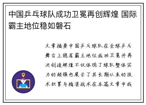 中国乒乓球队成功卫冕再创辉煌 国际霸主地位稳如磐石