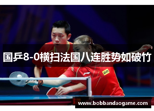 国乒8-0横扫法国八连胜势如破竹