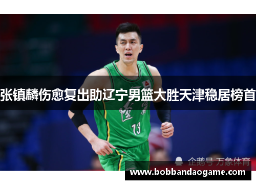 张镇麟伤愈复出助辽宁男篮大胜天津稳居榜首