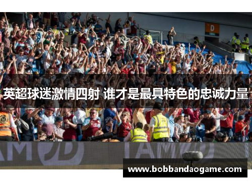 英超球迷激情四射 谁才是最具特色的忠诚力量