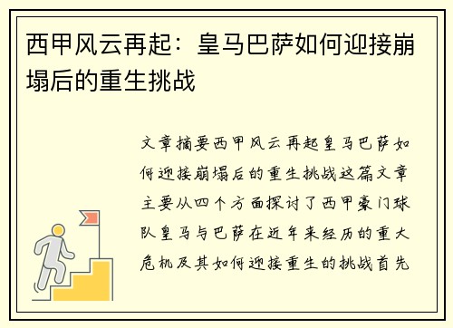 西甲风云再起：皇马巴萨如何迎接崩塌后的重生挑战