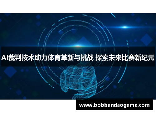 AI裁判技术助力体育革新与挑战 探索未来比赛新纪元