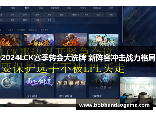 2024LCK赛季转会大洗牌 新阵容冲击战力格局