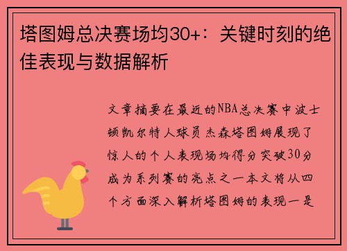 塔图姆总决赛场均30+：关键时刻的绝佳表现与数据解析