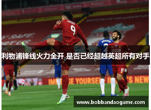 利物浦锋线火力全开 是否已经超越英超所有对手