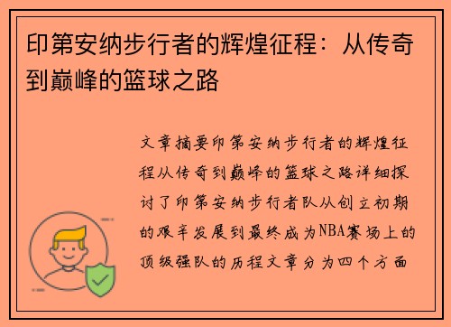 印第安纳步行者的辉煌征程：从传奇到巅峰的篮球之路
