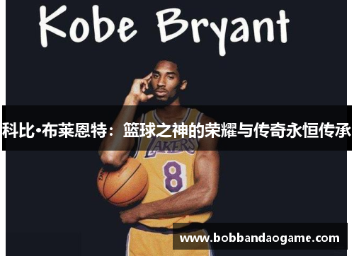 科比·布莱恩特：篮球之神的荣耀与传奇永恒传承