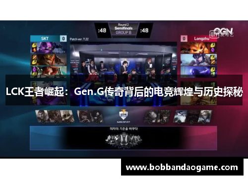 LCK王者崛起：Gen.G传奇背后的电竞辉煌与历史探秘