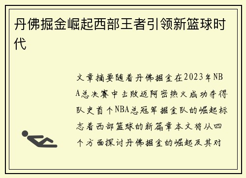 丹佛掘金崛起西部王者引领新篮球时代