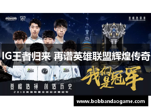 IG王者归来 再谱英雄联盟辉煌传奇