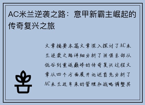 AC米兰逆袭之路：意甲新霸主崛起的传奇复兴之旅