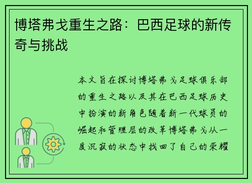 博塔弗戈重生之路：巴西足球的新传奇与挑战