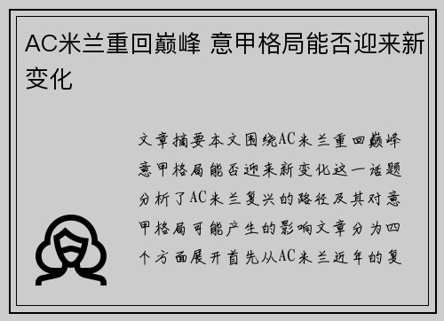 AC米兰重回巅峰 意甲格局能否迎来新变化