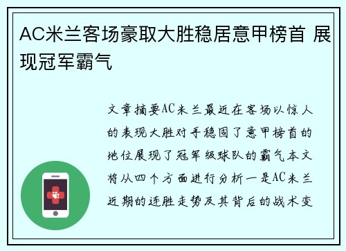 AC米兰客场豪取大胜稳居意甲榜首 展现冠军霸气