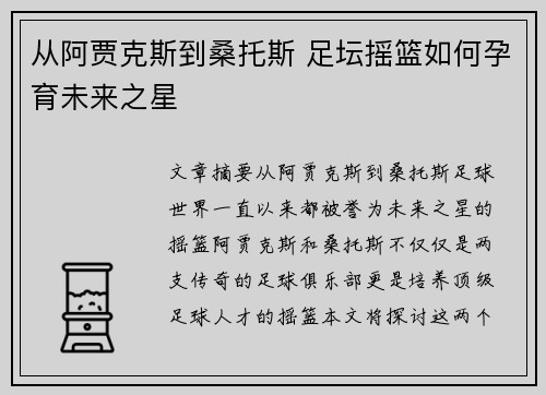 从阿贾克斯到桑托斯 足坛摇篮如何孕育未来之星