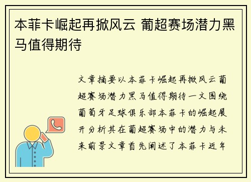 本菲卡崛起再掀风云 葡超赛场潜力黑马值得期待