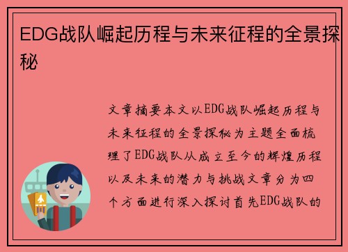 EDG战队崛起历程与未来征程的全景探秘
