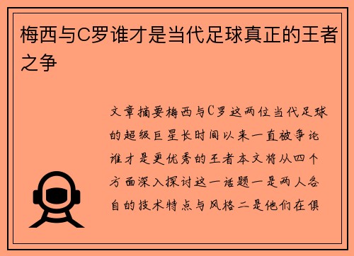 梅西与C罗谁才是当代足球真正的王者之争