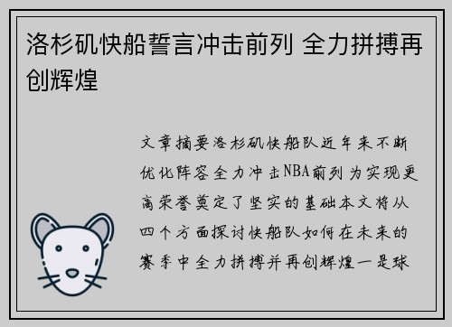 洛杉矶快船誓言冲击前列 全力拼搏再创辉煌