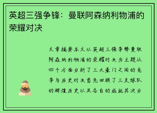 英超三强争锋：曼联阿森纳利物浦的荣耀对决