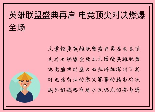 英雄联盟盛典再启 电竞顶尖对决燃爆全场