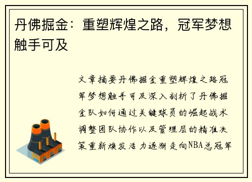 丹佛掘金：重塑辉煌之路，冠军梦想触手可及