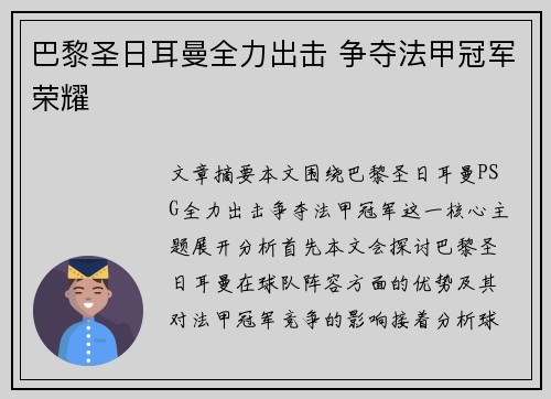 巴黎圣日耳曼全力出击 争夺法甲冠军荣耀