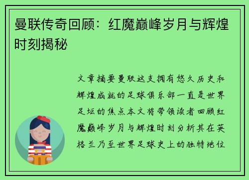 曼联传奇回顾：红魔巅峰岁月与辉煌时刻揭秘