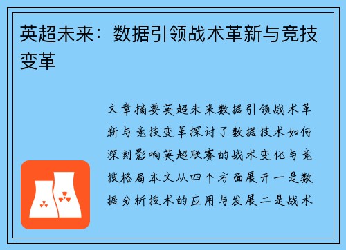 英超未来：数据引领战术革新与竞技变革