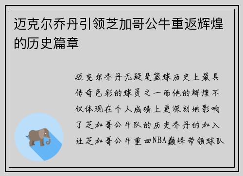 迈克尔乔丹引领芝加哥公牛重返辉煌的历史篇章