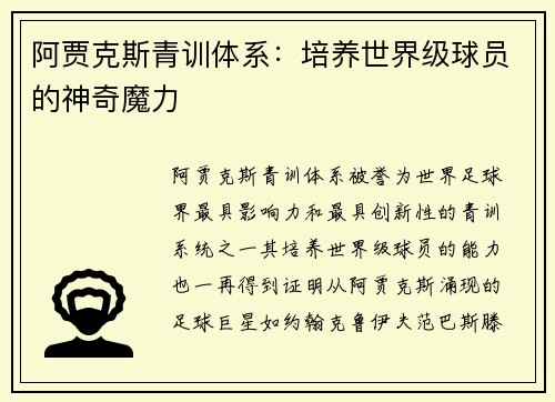 阿贾克斯青训体系：培养世界级球员的神奇魔力