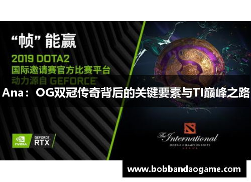 Ana：OG双冠传奇背后的关键要素与TI巅峰之路