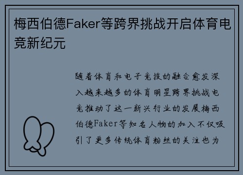 梅西伯德Faker等跨界挑战开启体育电竞新纪元