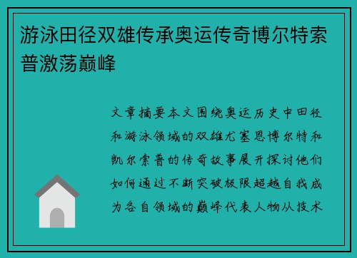 游泳田径双雄传承奥运传奇博尔特索普激荡巅峰