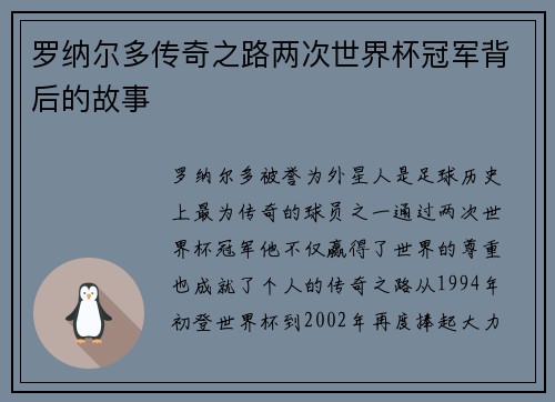 罗纳尔多传奇之路两次世界杯冠军背后的故事